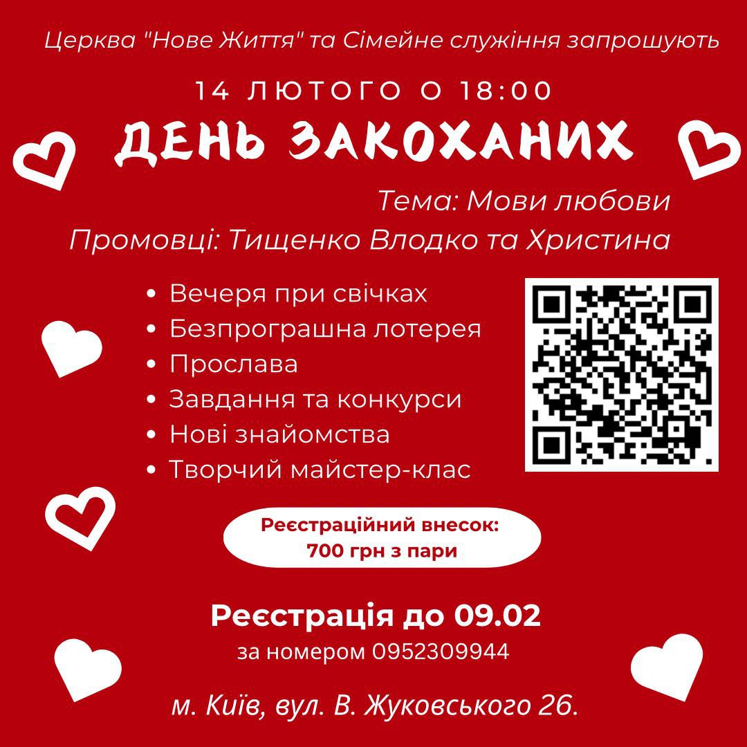 День закоханих "Мови любови"